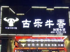 -古乐牛香·鲜牛肉牛杂火锅(五一中路店)