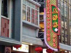 -五芳齋(云南南路店)