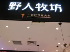 -野人先生现做冰淇淋(北京环宇荟店)