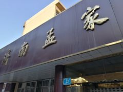 门面-济南孟家扒蹄店