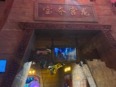 -青岛东方影都融创电影世界