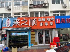 门面-来之顺海鲜菜馆·青岛菜(栈桥店)