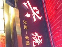 门面-永兴烧腊