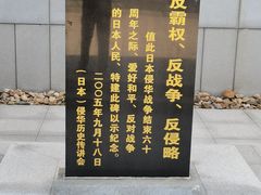 -沈阳“九·一八”历史博物馆