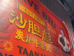 -沙胆彪炭炉牛杂煲(上海日月光广场店)