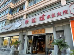 -翠姐姐农家大院(滨康路店)