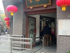 门面-奎元馆.百年奎元.非遗传承(西湖边的解放路店)