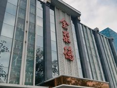 -北京全聚德(玉泉路店)