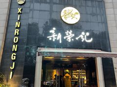 门面-新荣记(椒江店)