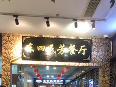-东四民芳餐厅(世茂工三店)