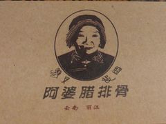 -阿婆情腊排骨火锅(饮玉巷店)