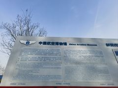 -中国航空博物馆