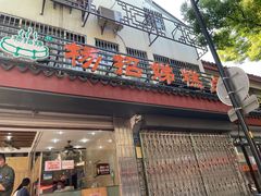 -杨招娣糕点(装驾桥巷店)