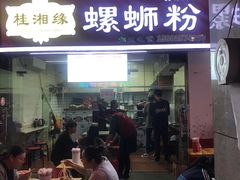 门面-桂湘缘卤味螺蛳粉
