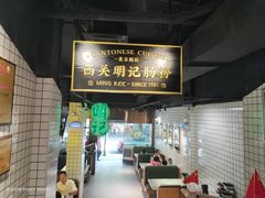 -西关明记肠粉·亚洲地标美食(北京路店)