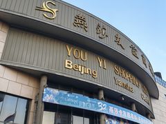 -燕莎友谊商城(亮马桥店)