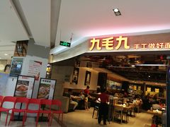 门面-九毛九西北菜(大东海店)