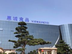 -贵阳高新惠诚食品有限公司