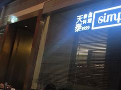 -simply thai天泰(静安嘉里中心店)