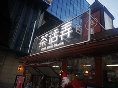 门面-茶话弄(李家村万达店)