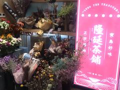 -隆延茶铺(学清路驹然店)