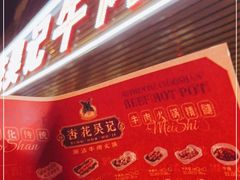 门面-杏花吴记牛肉火锅