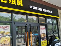 门面-老娘舅中式快餐(美好广场店)