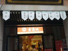 门面-老通城豆皮大王(吉庆街店)