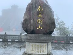 -南岳衡山风景名胜区