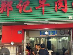 -郑记牛肉面(吉庆街店)