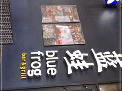 门面-bluefrog蓝蛙(皇庭广场店)