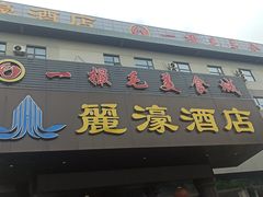 -一撮毛美食城(全力一路店)