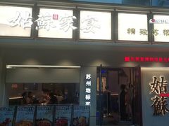 -姑苏家宴·苏帮菜·松鼠桂鱼(苏州总店)