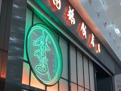-陈鹏鹏潮汕菜(宝安机场T3航站楼店)