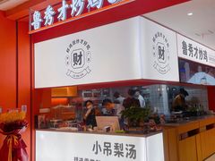 门面-鲁秀才炒鸡(龙湖西溪天街店)