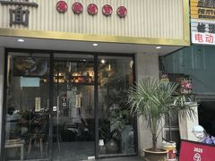 -囿面传统制面馆(中央路店)
