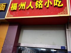 门面-福州人铭小吃