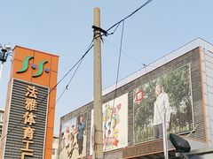 -法雅体育工厂店(皂君庙路店)