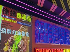 -徐妹串串香(春熙路店)