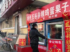 门面-李记特色五谷杂粮鸡蛋果子