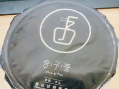 -舍予茶(桂林路店)