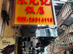 门面-陈光记烧腊店(罗保博士街店)