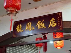 -红灯笼龙凤饭店(宁波老字号店)