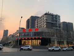 -双井轩(双井店)