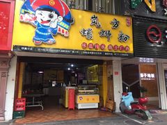 门面-岚方螺蛳粉(铁西店)