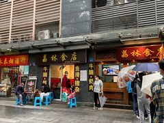 门面-荔林食店(西华路店)