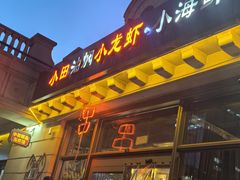 -小田油焖小龙虾(双井店)