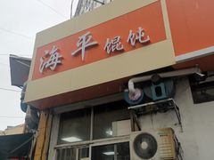 门面-海平馄饨(逍遥二路店)