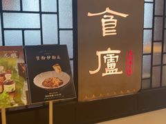 -食廬NOBLE(凯德晶萃店)