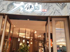 -大铁勺新津菜(熙悦汇店)